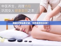 揭秘女性私密之謎，為何會(huì)流出白漿？
