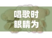 唱歌時(shí)眼睛為何感覺(jué)有水流出？
