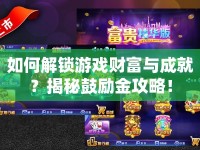 如何解鎖游戲財富與成就？揭秘鼓勵金攻略！