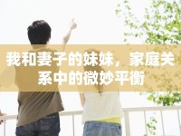 我和妻子的妹妹，家庭關(guān)系中的微妙平衡