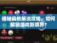 揭秘扁桃解說攻略，如何解鎖游戲新境界？
