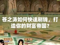 蒼之濤如何快速刷錢，打造你的財(cái)富帝國(guó)？