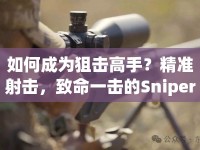 如何成為狙擊高手？精準(zhǔn)射擊，致命一擊的Sniper攻略4來啦！