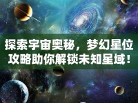 探索宇宙奧秘，夢幻星位攻略助你解鎖未知星域！