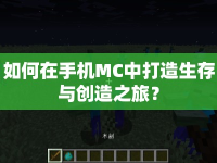 如何在手機MC中打造生存與創(chuàng)造之旅？