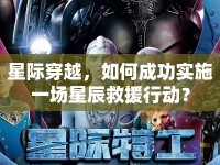 星際穿越，如何成功實(shí)施一場星辰救援行動(dòng)？