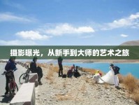攝影曝光，從新手到大師的藝術(shù)之旅
