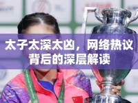 太子太深太兇，網(wǎng)絡(luò)熱議背后的深層解讀