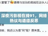 深夜污影視在線91，網(wǎng)絡熱議與道德反思