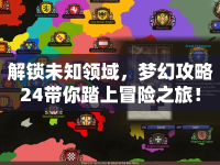 解鎖未知領(lǐng)域，夢(mèng)幻攻略24帶你踏上冒險(xiǎn)之旅！