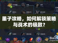墨子攻略，如何解鎖策略與戰(zhàn)術的極致？