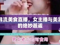 韓流美食直播，女主播與美酒的絕妙邂逅