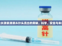 生長激素滴液從針頭流出的奧秘，科學(xué)、安全與未來