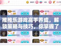 推推樂游戲高手養(yǎng)成，解鎖策略與技巧，你掌握了嗎？