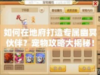 如何在地府打造專屬幽冥伙伴？寵物攻略大揭秘！