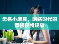 無名小麻豆，網絡時代的草根模特現(xiàn)象