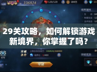 29關(guān)攻略，如何解鎖游戲新境界，你掌握了嗎？
