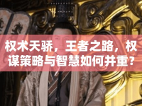 權(quán)術(shù)天驕，王者之路，權(quán)謀策略與智慧如何并重？