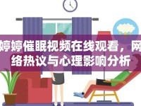 婷婷催眠視頻在線觀看，網(wǎng)絡(luò)熱議與心理影響分析