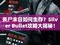 喪尸末日如何生存？Silver Bullet攻略大揭秘！