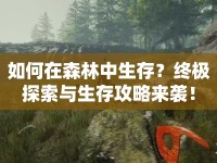 如何在森林中生存？終極探索與生存攻略來襲！