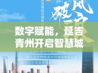 數(shù)字賦能，延吉青州開啟智慧城市新篇章