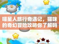 喵星人旅行奇遇記，貓咪的奇幻冒險(xiǎn)攻略你了解嗎？