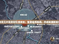 南京三片區(qū)規(guī)劃引領(lǐng)未來(lái)，重塑城市格局，開(kāi)啟發(fā)展新篇章