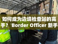 如何成為邊境檢查站的高手？ Border Officer 新手攻略來啦！