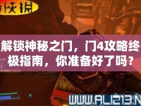 解鎖神秘之門，門4攻略終極指南，你準(zhǔn)備好了嗎？