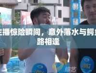 女主播驚險(xiǎn)瞬間，意外落水與鱷魚(yú)狹路相逢