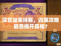 深宮謎案待解，兇冤攻略能否揭開真相？