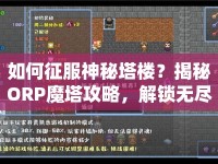 如何征服神秘塔樓？揭秘ORP魔塔攻略，解鎖無(wú)盡挑戰(zhàn)！