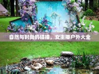 自然與時尚的碰撞，女主播戶外大全
