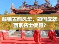 解鎖古都風(fēng)華，如何成就西京名士傳奇？