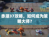 赤潮37攻略，如何成為策略大師？