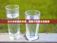 小小水杯里的洪澇，揭秘小孩喝水的趣事