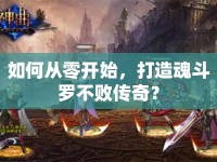 如何從零開(kāi)始，打造魂斗羅不敗傳奇？