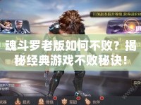魂斗羅老版如何不?。拷颐亟?jīng)典游戲不敗秘訣！