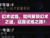 幻術(shù)試煉，如何解鎖幻術(shù)之謎，征服試煉之路？