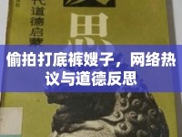 偷拍打底褲嫂子，網(wǎng)絡(luò)熱議與道德反思