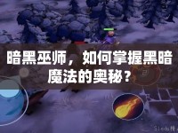 暗黑巫師，如何掌握黑暗魔法的奧秘？