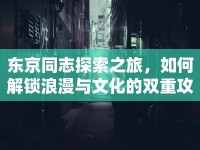 東京同志探索之旅，如何解鎖浪漫與文化的雙重攻略？