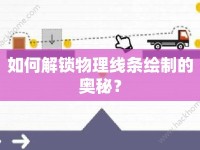 如何解鎖物理線條繪制的奧秘？