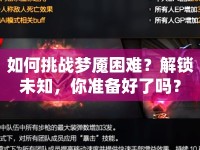 如何挑戰(zhàn)夢魘困難？解鎖未知，你準(zhǔn)備好了嗎？