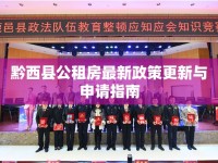 黔西縣公租房最新政策更新與申請指南