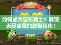 如何成為寶石勇士？解鎖無(wú)盡寶藏的終極指南！