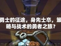 勇士的征途，身先士卒，策略與戰(zhàn)術的勇者之旅？