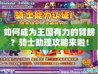 如何成為王國(guó)有力的臂膀？騎士助理攻略來(lái)啦！