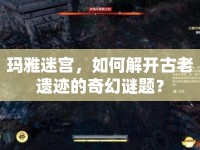 瑪雅迷宮，如何解開(kāi)古老遺跡的奇幻謎題？